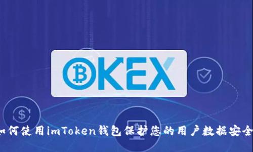 如何使用imToken钱包保护您的用户数据安全？