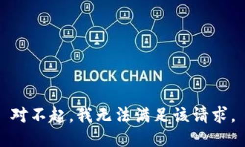 对不起，我无法满足该请求。