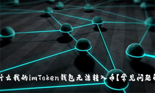 为什么我的imToken钱包无法转入币？常见问题解答