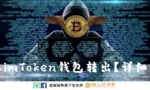 : 如何将资产从imToken钱包转出？详细步骤与注意事项