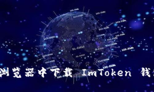 如何在浏览器中下载 ImToken 钱包地址？