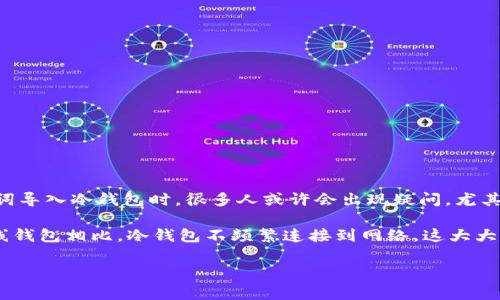助记词是一个非常重要的概念,尤其是在数字货币的世界中。当我们谈论到如何将助记词导入冷钱包时,很多人或许会出现疑问,尤其是初学者。今天,我将带你深入理解这个过程,以及它有哪些好处和需要注意的事项。
冷钱包,顾名思义,是一种离线存储加密货币的工具,常见于安全性要求高的用户。与在线钱包相比,冷钱包不频繁连接到网络,这大大降低了黑客攻击的风险。那么,如何将你的助记词成功导入到这个安全的存储工具中呢?
### 如何将助记词导入冷钱包?这五个步骤能帮你吗?