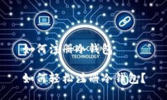 如何注册冷钱包如何轻松注册冷钱包？