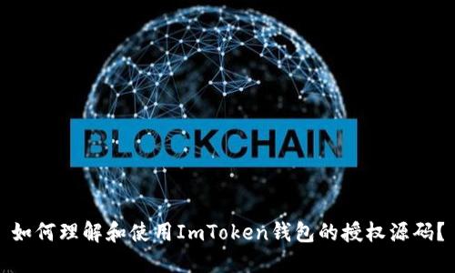 如何理解和使用ImToken钱包的授权源码？