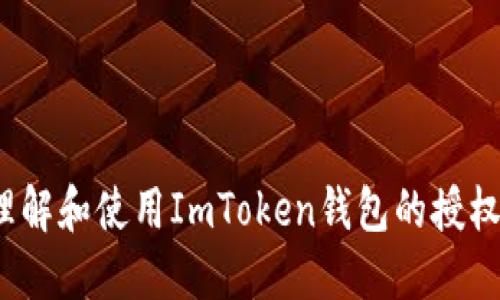 如何理解和使用ImToken钱包的授权源码？