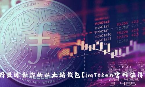 如何选择最适合你的以太坊钱包？imToken官网值得信赖吗？