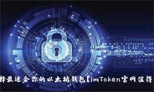 如何选择最适合你的以太坊钱包？imToken官网值得信赖吗？