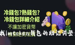 如何查找imtoken钱包的助记词登录信息？