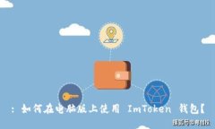 : 如何在电脑版上使用 ImToken 钱包？