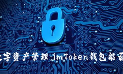 : 未来的数字资产管理：imToken钱包能否引领潮流？