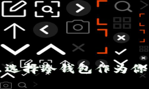 什么是冷钱包？为什么选择冷钱包作为你的加密货币存储方案？