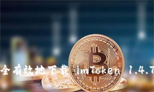 如何安全有效地下载 imToken 1.4.7 版本？