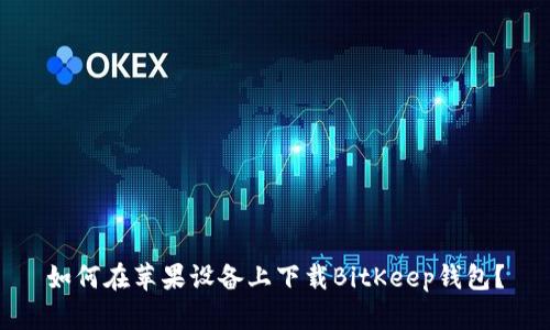 如何在苹果设备上下载BitKeep钱包？
