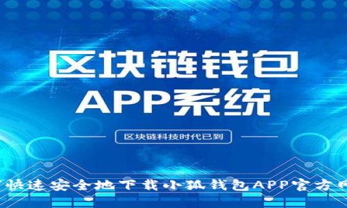 如何快速安全地下载小狐钱包APP官方网站？