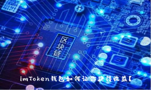 imToken钱包如何让你获得收益？