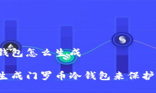 门罗币冷钱包怎么生成

如何安全生成门罗币冷钱包来保护你的资产？