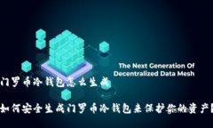 门罗币冷钱包怎么生成如何安全生成门罗币冷钱