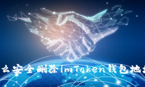 怎么安全删除imToken钱包地址？