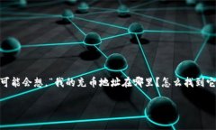 imToken钱包充币地址是一个令人关心的话题，尤其