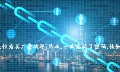 imToken钱包密码忘了咋办是很多用户会遇到的一个