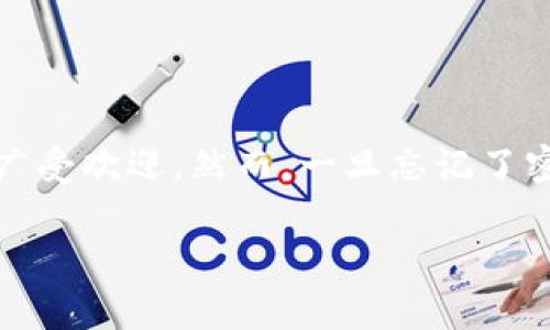 imToken钱包密码忘了咋办是很多用户会遇到的一个问题。imToken作为一个流行的数字资产钱包，安全性和便捷性为其广受欢迎。然而，一旦忘记了密码，该如何处理呢？对于许多新手用户来说，可能会感到一时无从下手。下面，我将为大家提供详细的解决方案和注意事项。

imToken钱包密码忘了怎么办？重置密码的步骤和注意事项