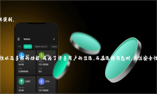 请注意，以下是我根据您的请求撰写的内容：


  什么是以太坊代币钱包imToken？如何选择合适的钱包？ / 

相关关键词：
 guanjianci 以太坊, imToken, 代币钱包, 数字货币, 区块链 /guanjianci 

引言
随着数字货币的普及和区块链技术的迅猛发展，越来越多的人开始关注如何安全地存储和管理他们的资产。在各种数字货币中，以太坊无疑是最受欢迎的之一，而与之相关的代币也层出不穷。在众多钱包中，imToken凭借其优雅的设计和强大的功能，吸引了大量用户。今天，我们就来聊聊什么是imToken，以及如何选择合适的数字货币钱包。

什么是imToken？
imToken是一款支持以太坊及其代币的数字货币钱包。它不仅能让用户管理自己的资产，还提供了便捷的交易、DApp（去中心化应用）访问以及资产的安全服务。这款钱包相对于传统钱包的优势在于用户体验上大大提升，并且在安全性上也进行了多层次的保障。

为什么选择imToken？
在市面上，有很多选择，各种不同钱包的功能、安全性千差万别。选择imToken的理由主要可以从以下几点来考虑：

1. 安全性
钱包的安全性无疑是选择的重要标准之一。imToken采取了先进的加密技术，用户的私钥始终保存在本地，避免了服务器被攻击而导致的资产丢失。即使整个网络受到攻击，也不必担心自己的资产安全。

2. 易用性
当你首次使用一个新钱包时，最害怕的便是复杂的操作流程和晦涩的界面。然而，imToken在这方面表现得非常出色。它的界面，用户只需轻点几下就能完成收付款。这也非常符合大众用户的使用习惯，降低了新手的学习成本。

3. 多功能性
除了基本的资产管理功能，imToken还提供了DApp浏览器，用户可以随时访问链上的各种服务。例如，用户可以方便地进行DeFi（去中心化金融）操作，或者参与NFT（非同质化代币）的交易，所有的一切都可以在一个应用内完成。

4. 跨平台兼容性
当今的用户设备多种多样，有的人可能习惯在手机上操作，有的人则更喜欢PC。imToken支持跨平台使用，用户可以通过手机或网页来管理资产，非常方便。

5. 社区支持
社区的活跃程度往往是一个项目成功与否的重要指标。imToken拥有一个庞大而活跃的用户社区，用户可以在这里互相分享经验，获取最新的信息。这种社区生态能够帮助用户更好地理解和利用钱包的功能。

如何选择合适的数字货币钱包
对于初涉数字货币领域的用户，选择合适的钱包绝对是一项挑战。以下是一些实用的建议，帮助你找到最适合自己的钱包。

1. 确定使用需求
首先，你需要明确自己使用钱包的目的。是单纯作为存储货币的工具，还是打算频繁交易、参与DeFi？如果你只是想安全地存储资产，可能选择冷钱包更为合适。如果你希望方便地进行交易，热钱包则更符合你的需求。

2. 安全性评估
对于任何数字货币钱包，安全性都是最重要的考虑因素之一。务必选择信誉良好的钱包，查看用户评价以及钱包的历史安全事件，确保你的资产能够得到妥善保护。

3. 易用性
如果你是初学者，选择一个用户友好的钱包会减少学习的曲线。imToken等钱包以其直观的操作界面受到欢迎，因此非常适合新手。

4. 多样性功能
看一看钱包是否提供附加功能。例如，是否有直接购买、交易功能，或者是否能够访问DeFi和其他链上应用。这可以为你后续的探索提供便利。

5. 客户服务
最后，选择一个有良好客服支持的钱包也十分重要。在你遇到问题时，能够迅速获得帮助会让你体验更佳。

总结
在这个数字资产飞速增长的时代，选择一个合适的钱包显得尤为重要。imToken作为一款优秀的以太坊代币钱包，凭借其安全性、易用性以及多样的功能，成为了许多用户的佳选。而在选择钱包时，关注安全性、易用性和社区支持等因素，将帮助你作出更加明智的决策。

无论你是数字货币的新手还是老手，希望今天的分享都能对你有所帮助，让你更好地管理和使用你的数字资产。 

免责声明：以上内容仅供信息参考，请根据自身需求做出选择，投资数字货币可能面临风险，务必谨慎。