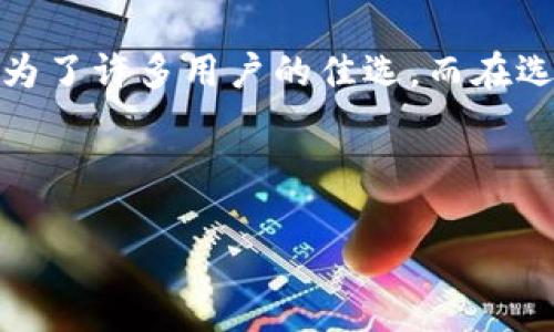 请注意，以下是我根据您的请求撰写的内容：


  什么是以太坊代币钱包imToken？如何选择合适的钱包？ / 

相关关键词：
 guanjianci 以太坊, imToken, 代币钱包, 数字货币, 区块链 /guanjianci 

引言
随着数字货币的普及和区块链技术的迅猛发展，越来越多的人开始关注如何安全地存储和管理他们的资产。在各种数字货币中，以太坊无疑是最受欢迎的之一，而与之相关的代币也层出不穷。在众多钱包中，imToken凭借其优雅的设计和强大的功能，吸引了大量用户。今天，我们就来聊聊什么是imToken，以及如何选择合适的数字货币钱包。

什么是imToken？
imToken是一款支持以太坊及其代币的数字货币钱包。它不仅能让用户管理自己的资产，还提供了便捷的交易、DApp（去中心化应用）访问以及资产的安全服务。这款钱包相对于传统钱包的优势在于用户体验上大大提升，并且在安全性上也进行了多层次的保障。

为什么选择imToken？
在市面上，有很多选择，各种不同钱包的功能、安全性千差万别。选择imToken的理由主要可以从以下几点来考虑：

1. 安全性
钱包的安全性无疑是选择的重要标准之一。imToken采取了先进的加密技术，用户的私钥始终保存在本地，避免了服务器被攻击而导致的资产丢失。即使整个网络受到攻击，也不必担心自己的资产安全。

2. 易用性
当你首次使用一个新钱包时，最害怕的便是复杂的操作流程和晦涩的界面。然而，imToken在这方面表现得非常出色。它的界面，用户只需轻点几下就能完成收付款。这也非常符合大众用户的使用习惯，降低了新手的学习成本。

3. 多功能性
除了基本的资产管理功能，imToken还提供了DApp浏览器，用户可以随时访问链上的各种服务。例如，用户可以方便地进行DeFi（去中心化金融）操作，或者参与NFT（非同质化代币）的交易，所有的一切都可以在一个应用内完成。

4. 跨平台兼容性
当今的用户设备多种多样，有的人可能习惯在手机上操作，有的人则更喜欢PC。imToken支持跨平台使用，用户可以通过手机或网页来管理资产，非常方便。

5. 社区支持
社区的活跃程度往往是一个项目成功与否的重要指标。imToken拥有一个庞大而活跃的用户社区，用户可以在这里互相分享经验，获取最新的信息。这种社区生态能够帮助用户更好地理解和利用钱包的功能。

如何选择合适的数字货币钱包
对于初涉数字货币领域的用户，选择合适的钱包绝对是一项挑战。以下是一些实用的建议，帮助你找到最适合自己的钱包。

1. 确定使用需求
首先，你需要明确自己使用钱包的目的。是单纯作为存储货币的工具，还是打算频繁交易、参与DeFi？如果你只是想安全地存储资产，可能选择冷钱包更为合适。如果你希望方便地进行交易，热钱包则更符合你的需求。

2. 安全性评估
对于任何数字货币钱包，安全性都是最重要的考虑因素之一。务必选择信誉良好的钱包，查看用户评价以及钱包的历史安全事件，确保你的资产能够得到妥善保护。

3. 易用性
如果你是初学者，选择一个用户友好的钱包会减少学习的曲线。imToken等钱包以其直观的操作界面受到欢迎，因此非常适合新手。

4. 多样性功能
看一看钱包是否提供附加功能。例如，是否有直接购买、交易功能，或者是否能够访问DeFi和其他链上应用。这可以为你后续的探索提供便利。

5. 客户服务
最后，选择一个有良好客服支持的钱包也十分重要。在你遇到问题时，能够迅速获得帮助会让你体验更佳。

总结
在这个数字资产飞速增长的时代，选择一个合适的钱包显得尤为重要。imToken作为一款优秀的以太坊代币钱包，凭借其安全性、易用性以及多样的功能，成为了许多用户的佳选。而在选择钱包时，关注安全性、易用性和社区支持等因素，将帮助你作出更加明智的决策。

无论你是数字货币的新手还是老手，希望今天的分享都能对你有所帮助，让你更好地管理和使用你的数字资产。 

免责声明：以上内容仅供信息参考，请根据自身需求做出选择，投资数字货币可能面临风险，务必谨慎。