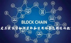 冷钱包送的币是一个近年来随着数字货币的流行