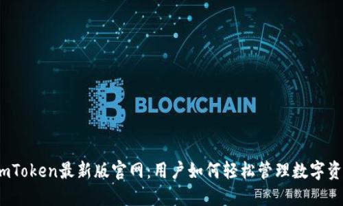 : imToken最新版官网：用户如何轻松管理数字资产？