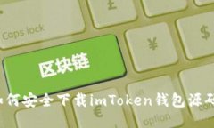 如何安全下载imToken钱包源码？