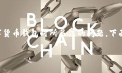 imToken钱包怎样转账是很多用户在使用这款数字货