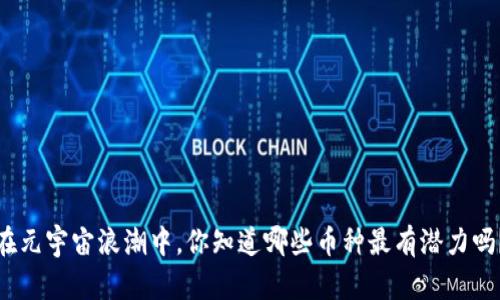 在元宇宙浪潮中，你知道哪些币种最有潜力吗？