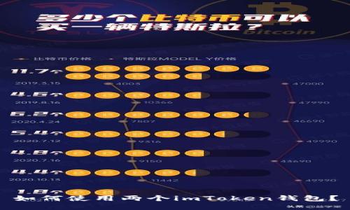 如何使用两个imToken钱包？