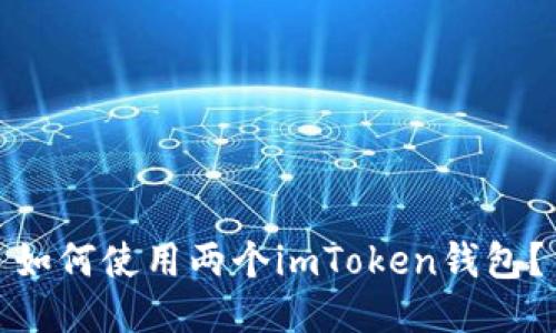 如何使用两个imToken钱包？