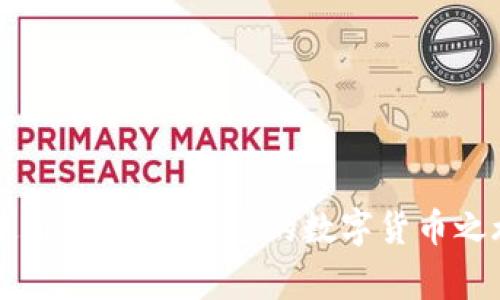 imToken 钱包是近年来流行的数字货币钱包之一，许多用户在使用的时候常常会遇到一个基础但重要的问题：如何查看自己的钱包地址呢？在这篇文章中，我们将详细探讨这个问题，并为您提供一些简单易懂的解决方案和小技巧。

imToken 钱包作为一个支持多种数字资产管理的平台，它的界面设计相对友好，但对于新手来说，还是可能会有一些困惑。尤其是钱包地址的查看，许多人在第一次使用时可能会感到无从下手。那么，接下来就让我们逐步来了解一下如何查看自己在 imToken 钱包里的地址。

1. 打开你的 imToken 钱包
首先，确保你已经在手机或者平板上下载并安装了 imToken 钱包应用。打开应用后，系统会要求你输入密码，或者使用指纹/面部识别功能来解锁钱包。

2. 进入资产界面
成功解锁后，您会被引导到主界面，这里就像是你的数字资产总管，显示了你的资产概况。在这个界面中，您可以看到自己所持有的各类数字货币。

3. 选择想要查看地址的链
imToken 支持多条区块链，如以太坊（Ethereum）、比特币（Bitcoin）等。根据你想要查看的数字资产类型，点击相应的资产项。如果你正要找以太坊的地址，点击“以太坊”。

4. 查找钱包地址
在选择了具体的数字资产后，系统会显示该资产的详细信息。在这里，你会看到一个名为“收款地址”或“钱包地址”的选项。通常，它会在资产介绍的下方。点击“收款地址”，就可以看到您的钱包地址了。

5. 复制地址或分享地址
如果您需要将这个地址提供给其他人， imToken 提供了copy（复制）功能。在地址旁边会有一个复制的图标，点击它后，就可以将地址复制到剪贴板。此外，你也可以通过分享功能直接将地址发送给他人。

6. 注意安全性
查看钱包地址是一个简单的过程，但在分享或使用这个地址时，务必要保持谨慎。确保只将钱包地址分享给正规的交易所或信任的人，以防止潜在的 fraud（欺诈）问题。当然， imToken 钱包的安全性相对较高，但保持警惕总是好事。

7. 如何再次查看我的钱包地址？
如果您要多次查看或使用同一钱包地址，记住可以随时通过上述步骤再来查看您的地址。对于不同资产的地址，您可能需要重复这个过程，因为每种数字资产都有其对应的地址。

8. 为什么钱包地址会变？
在 imToken 钱包中，每种资产通常会有一个固定的地址。然而，由于不同的投票、质押等功能，可能会涉及变化的地址。一旦您使用过的地址需要更换，就要特别注意，不同地址所对应的资产可能存在风险。

9. 扫描收款二维码
除了手动查看钱包地址，imToken 还提供了扫码功能，方便用户进行收款。每个钱包地址都可以生成一个对应的二维码，您只需让对方扫描此二维码，他们便可以直接获取您的钱包地址。

10. 总结
查看 imToken 钱包地址的过程其实很简单，几步就能搞定。无论你是用来接收数字货币，还是进行线上支付，掌握这个技能都是非常有用的。不论什么时候，保持对数字资产的警惕性都非常重要。

最后，提醒大家在使用任何数字钱包时都要注意个人信息保护，并确保应用版本保持更新，以防止安全漏洞。在这个快速发展的数字货币世界，学会如何安全有效地使用钱包，将帮助我们更好地管理和投资我们的资产。

kuaijie
imToken钱包, 钱包地址查看, 数字货币安全, 访客教程, 数字资产管理
/kuaijie 

从上述的内容来看，掌握这些简单步骤，不仅能够帮助您快速找到自己的钱包地址，同时也能提高您对 imToken 钱包的使用熟悉度，让您的数字货币之旅更加顺畅！