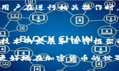   TP冷钱包合法吗？ / 
 guanjianci 冷钱包, TP冷钱包, 合法性, 加密货币, 数字资产 /guanjianci 

什么是TP冷钱包？

在如今的加密货币世界中，对于数字资产的安全存储方式的选择至关重要。TP冷钱包作为一种新兴的加密资产存储方式，正在吸引越来越多的投资者。冷钱包，顾名思义，是一种不与互联网直接连接的存储方式，它能有效降低被黑客攻击的风险。TP冷钱包凭借其安全性、高度的私密性以及便捷性，成为了不少用户的首选。

TP冷钱包的工作原理

那么，TP冷钱包是如何工作的呢？简单来说，它的运作机制是将私钥保存在离线环境中。用户在进行交易时，只需将交易信息输入冷钱包中，由冷钱包生成签名后的交易信息，再通过其他设备或网络进行发送。这种方式极大地减小了私钥被窃取的风险，同时保证了交易的安全性。

TP冷钱包的合法性问题

然而，当我们讨论TP冷钱包的合法性时，事情似乎变得复杂。在不同的国家和地区，对加密货币及其存储方式的法律监管各不相同。一些国家对加密货币持开放态度，认为其促进了金融创新，应该予以保护；而另一些国家则因为担心加密货币的匿名性导致洗钱、诈骗等犯罪活动，采取了更为严厉的监管措施。

因此，当我们问“TP冷钱包合法吗？”时，答案并不是绝对的。我们需要考虑多个因素，比如使用者所在的国家或地区的法律法规、具体的使用方式、以及是否符合相关的合规要求等。只有这样才能更全面地理解TP冷钱包的合法性。

各国对冷钱包的监管态度

以美国为例，尽管监管政策在不断变化，但相对来说，加密货币的存储和交易都在法律允许的范围内。用户在使用TP冷钱包时，应确保遵循当地法规，尽量减少潜在的法律风险。同时，美国的税法也要求用户在进行加密货币交易时如实申报，这也为使用TP冷钱包增添了一些合规性方面的考虑。

而在中国，加密货币的交易和ICO（首次代币发行）受到严格监管，政府对虚拟货币的态度较为谨慎。因此，对于TP冷钱包的使用，用户需特别关注相关的法律规定，以避开可能的法律风险。

使用TP冷钱包的优缺点

当然，使用TP冷钱包并非没有缺点。由于其不与网络连接，导致操作上相对复杂，特别是对一些初学者来说。此外，冷钱包一旦丢失或损坏，用户可能失去对其存储资产的访问权。因此，在使用TP冷钱包时，用户需要密切关注自己的存储安全，以及备份相关信息的重要性。

总结来说，TP冷钱包在安全性上具备较强的优势，但用户在使用时仍需仔细考虑法律方面的问题，以确保他们的行为是合法且合规的。

如何安全使用TP冷钱包？

为了更好地保障TP冷钱包的安全，用户可以采取一些具体的措施。首先，确保钱包的初始设置和恢复过程在安全的环境内进行，避免在公共网络中进行设置。其次，对冷钱包进行定期的安全检查，确保其没有被篡改或损坏。最后，教育自己和身边的人对于加密货币的基本知识，从而降低因信息不对称而导致的风险。

在讨论TP冷钱包的合法性和安全性时，我们还需要提到加密货币的普及状态。随着越来越多人进入这个市场，相关的法律法规和技术标准也在不断完善。用户在进行相关操作时，思考未来加密货币可能遭遇的变化并做好相应的准备，都是非常重要的。

总结：TP冷钱包的未来与发展

总的来说，TP冷钱包在安全性及便捷性上的突出表现使得它在加密货币爱好者中逐渐得到认可。在未来，我们可以预见，加密货币的合法性问题将会随着技术的发展和法律框架的完善而逐渐明朗。用户在使用TP冷钱包时，不仅要关注其安全性和便利性，更应重视法律合规的问题，从而能够更加安心地进行数字资产的存储与交易。

因此，当我们再次思考“TP冷钱包合法吗？”这个问题时，其实这更像是一个引发思考的议题，促使我们去了解更多关于加密货币与法律的交互。因此，为了更好地在加密货币的世界中航行，每个人都应具备一定的法律知识和安全意识，以确保自己的投资安全与合法。