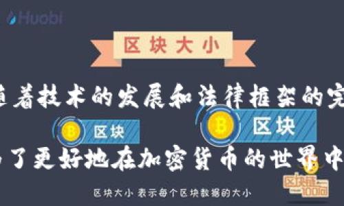   TP冷钱包合法吗？ / 
 guanjianci 冷钱包, TP冷钱包, 合法性, 加密货币, 数字资产 /guanjianci 

什么是TP冷钱包？

在如今的加密货币世界中，对于数字资产的安全存储方式的选择至关重要。TP冷钱包作为一种新兴的加密资产存储方式，正在吸引越来越多的投资者。冷钱包，顾名思义，是一种不与互联网直接连接的存储方式，它能有效降低被黑客攻击的风险。TP冷钱包凭借其安全性、高度的私密性以及便捷性，成为了不少用户的首选。

TP冷钱包的工作原理

那么，TP冷钱包是如何工作的呢？简单来说，它的运作机制是将私钥保存在离线环境中。用户在进行交易时，只需将交易信息输入冷钱包中，由冷钱包生成签名后的交易信息，再通过其他设备或网络进行发送。这种方式极大地减小了私钥被窃取的风险，同时保证了交易的安全性。

TP冷钱包的合法性问题

然而，当我们讨论TP冷钱包的合法性时，事情似乎变得复杂。在不同的国家和地区，对加密货币及其存储方式的法律监管各不相同。一些国家对加密货币持开放态度，认为其促进了金融创新，应该予以保护；而另一些国家则因为担心加密货币的匿名性导致洗钱、诈骗等犯罪活动，采取了更为严厉的监管措施。

因此，当我们问“TP冷钱包合法吗？”时，答案并不是绝对的。我们需要考虑多个因素，比如使用者所在的国家或地区的法律法规、具体的使用方式、以及是否符合相关的合规要求等。只有这样才能更全面地理解TP冷钱包的合法性。

各国对冷钱包的监管态度

以美国为例，尽管监管政策在不断变化，但相对来说，加密货币的存储和交易都在法律允许的范围内。用户在使用TP冷钱包时，应确保遵循当地法规，尽量减少潜在的法律风险。同时，美国的税法也要求用户在进行加密货币交易时如实申报，这也为使用TP冷钱包增添了一些合规性方面的考虑。

而在中国，加密货币的交易和ICO（首次代币发行）受到严格监管，政府对虚拟货币的态度较为谨慎。因此，对于TP冷钱包的使用，用户需特别关注相关的法律规定，以避开可能的法律风险。

使用TP冷钱包的优缺点

当然，使用TP冷钱包并非没有缺点。由于其不与网络连接，导致操作上相对复杂，特别是对一些初学者来说。此外，冷钱包一旦丢失或损坏，用户可能失去对其存储资产的访问权。因此，在使用TP冷钱包时，用户需要密切关注自己的存储安全，以及备份相关信息的重要性。

总结来说，TP冷钱包在安全性上具备较强的优势，但用户在使用时仍需仔细考虑法律方面的问题，以确保他们的行为是合法且合规的。

如何安全使用TP冷钱包？

为了更好地保障TP冷钱包的安全，用户可以采取一些具体的措施。首先，确保钱包的初始设置和恢复过程在安全的环境内进行，避免在公共网络中进行设置。其次，对冷钱包进行定期的安全检查，确保其没有被篡改或损坏。最后，教育自己和身边的人对于加密货币的基本知识，从而降低因信息不对称而导致的风险。

在讨论TP冷钱包的合法性和安全性时，我们还需要提到加密货币的普及状态。随着越来越多人进入这个市场，相关的法律法规和技术标准也在不断完善。用户在进行相关操作时，思考未来加密货币可能遭遇的变化并做好相应的准备，都是非常重要的。

总结：TP冷钱包的未来与发展

总的来说，TP冷钱包在安全性及便捷性上的突出表现使得它在加密货币爱好者中逐渐得到认可。在未来，我们可以预见，加密货币的合法性问题将会随着技术的发展和法律框架的完善而逐渐明朗。用户在使用TP冷钱包时，不仅要关注其安全性和便利性，更应重视法律合规的问题，从而能够更加安心地进行数字资产的存储与交易。

因此，当我们再次思考“TP冷钱包合法吗？”这个问题时，其实这更像是一个引发思考的议题，促使我们去了解更多关于加密货币与法律的交互。因此，为了更好地在加密货币的世界中航行，每个人都应具备一定的法律知识和安全意识，以确保自己的投资安全与合法。