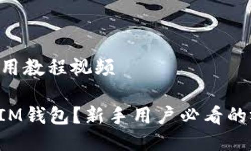 im钱包使用教程视频

如何使用IM钱包？新手用户必看的视频教程！