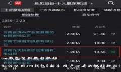 im钱包使用教程视频如何使用IM钱包？新手用户必