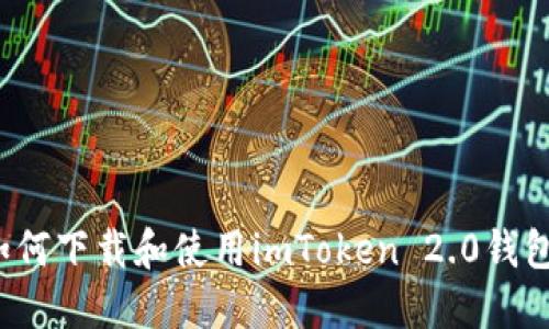 如何下载和使用imToken 2.0钱包？