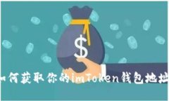 如何获取你的imToken钱包地址？