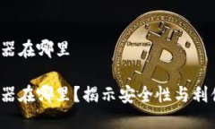 冷钱包服务器在哪里冷钱包服务器在哪里？揭示