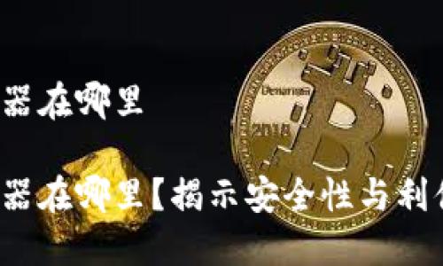 冷钱包服务器在哪里

冷钱包服务器在哪里？揭示安全性与利便性的平衡？