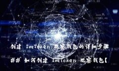 创建 ImToken 观察钱包的详细步骤## 如何创建 ImT