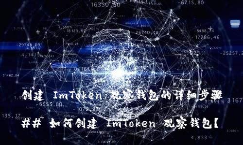 创建 ImToken 观察钱包的详细步骤
## 如何创建 ImToken 观察钱包?