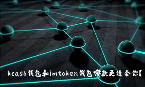  kcash钱包和imtoken钱包哪款更适合你？