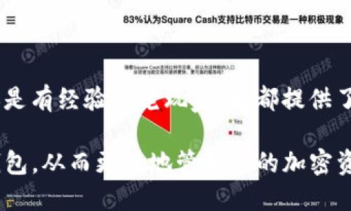 imToken钱包简介

在当前这个数字化时代，越来越多的人开始关注和使用加密货币。而作为管理和存储数字资产的一种工具，数字钱包显得尤为重要。其中，imToken钱包以其优秀的用户体验和安全性，逐渐在众多钱包中脱颖而出。本文将为大家全面介绍imToken钱包，从它的功能特点到如何使用，让你对这个数字资产管理工具有更深入的了解。

什么是imToken钱包？

imToken钱包是一款由中国团队开发的数字资产钱包，旨在为用户提供一个安全、方便、易用的存储和管理数字货币的平台。它不仅支持以太坊及其代币，还逐渐扩展到包括比特币和其他区块链资产的支持。

imToken的设计初心是让每个用户都能轻松、安全地管理自己的加密资产。简单易懂的用户界面、灵活多样的功能选项，是它吸引新用户的重要原因。

imToken钱包的主要功能

imToken钱包不仅仅是个简单的数字资产存储工具，它具备多种功能，使得用户的使用体验更加丰富。

h41. 资产管理/h4

用户可以轻松地通过imToken钱包管理自己的各种数字资产。在钱包中，用户可以查看到自己所持有的各种加密货币的实时价值，以及详细的交易记录。这种清晰的展示不仅方便了用户的资产管理，也让用户对自己的投资状况一目了然。

h42. 去中心化交易所（DEX）/h4

imToken内置了去中心化交易所功能，用户可以直接在钱包内进行交易，无需将资产转移到其他平台。这种方式不仅提高了交易的安全性，还能减少交易过程中的时间和费用。

h43. 钱包安全性/h4

安全性是imToken钱包的一大亮点。它采用了多种安全机制来保护用户的资产，包括私钥本地保存、交易签名等。此外，用户可以设定复杂的密码和指纹解锁，进一步确保资金的安全。

h44. 广泛的代币支持/h4

除了主流的加密货币，imToken钱包也支持多种新兴和小众的代币。只要它们基于Ethereum的ERC20标准，用户几乎可以将所有的以太坊生态系统中的代币存储在这个钱包里。

如何使用imToken钱包？

使用imToken的钱包相对简单，下面是一些基本的操作步骤，帮助你快速上手。

h41. 下载钱包/h4

首先，你需要在自己的手机应用商店搜索“imToken”并下载。支持Android和iOS系统的设备均可下载安装。

h42. 创建钱包/h4

打开下载好的应用后，选择“创建钱包”，并按照指引进行设置。在此过程中，你需要设置一个安全密码，并对备份助记词进行妥善保存。这一步骤至关重要，因为一旦遗失，你的资产可能面临风险。

h43. 导入钱包/h4

如果你已经有其他钱包，可以选择“导入钱包”，根据提示输入助记词进行操作。同样要确保助记词的安全，不要随便泄露或存放在不安全的地方。

h44. 添加资产/h4

在钱包界面，你可以通过“资产”选项添加不同的加密货币。选择你想要添加的币种，点击“添加”，然后系统会自动提示你相关信息。

h45. 进行交易/h4

在“交易”选项中，你可以发送或接收加密货币。发送时只需输入对方的地址和金额，确认信息无误后，点击发送即可。接收时，你可以分享你的二维码地址，方便他人转账给你。

imToken钱包的优势与不足

作为一款优秀的数字资产钱包，当然也有它的优缺点。

h4优势/h4

imToken钱包的最大优势在于安全性和用户体验。它使用了高强度的加密技术，确保用户的私钥不会遭到泄露。此外，优秀的界面设计使得即使是新手用户也能迅速掌握使用方法，轻松进行资产管理。

h4不足/h4

不过，imToken钱包也不是完美无缺。有用户反映，在某些情况下，交易的提币速度可能会比较慢，尤其是在网络拥堵的时候。此外，由于其去中心化的特点，有时也会面临一定的技术问题。

总结

综上所述，imToken钱包作为数字资产管理工具，凭借其友好的用户界面和高安全性，赢得了相当多用户的青睐。无论是对于加密货币投资的新手，还是有经验的老玩家，它都提供了良好的用户体验。虽然在某些方面它还存在不足，但随着技术的持续发展和团队的不断更新完善，相信imToken会变得更加出色。

无论你是想通过imToken钱包进行投资，还是希望安全地存储数字资产，它都是一个值得考虑的选择。希望这篇文章能帮助你更好地理解imToken钱包，从而更好地管理你的加密资产。