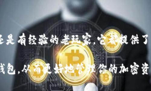 imToken钱包简介

在当前这个数字化时代，越来越多的人开始关注和使用加密货币。而作为管理和存储数字资产的一种工具，数字钱包显得尤为重要。其中，imToken钱包以其优秀的用户体验和安全性，逐渐在众多钱包中脱颖而出。本文将为大家全面介绍imToken钱包，从它的功能特点到如何使用，让你对这个数字资产管理工具有更深入的了解。

什么是imToken钱包？

imToken钱包是一款由中国团队开发的数字资产钱包，旨在为用户提供一个安全、方便、易用的存储和管理数字货币的平台。它不仅支持以太坊及其代币，还逐渐扩展到包括比特币和其他区块链资产的支持。

imToken的设计初心是让每个用户都能轻松、安全地管理自己的加密资产。简单易懂的用户界面、灵活多样的功能选项，是它吸引新用户的重要原因。

imToken钱包的主要功能

imToken钱包不仅仅是个简单的数字资产存储工具，它具备多种功能，使得用户的使用体验更加丰富。

h41. 资产管理/h4

用户可以轻松地通过imToken钱包管理自己的各种数字资产。在钱包中，用户可以查看到自己所持有的各种加密货币的实时价值，以及详细的交易记录。这种清晰的展示不仅方便了用户的资产管理，也让用户对自己的投资状况一目了然。

h42. 去中心化交易所（DEX）/h4

imToken内置了去中心化交易所功能，用户可以直接在钱包内进行交易，无需将资产转移到其他平台。这种方式不仅提高了交易的安全性，还能减少交易过程中的时间和费用。

h43. 钱包安全性/h4

安全性是imToken钱包的一大亮点。它采用了多种安全机制来保护用户的资产，包括私钥本地保存、交易签名等。此外，用户可以设定复杂的密码和指纹解锁，进一步确保资金的安全。

h44. 广泛的代币支持/h4

除了主流的加密货币，imToken钱包也支持多种新兴和小众的代币。只要它们基于Ethereum的ERC20标准，用户几乎可以将所有的以太坊生态系统中的代币存储在这个钱包里。

如何使用imToken钱包？

使用imToken的钱包相对简单，下面是一些基本的操作步骤，帮助你快速上手。

h41. 下载钱包/h4

首先，你需要在自己的手机应用商店搜索“imToken”并下载。支持Android和iOS系统的设备均可下载安装。

h42. 创建钱包/h4

打开下载好的应用后，选择“创建钱包”，并按照指引进行设置。在此过程中，你需要设置一个安全密码，并对备份助记词进行妥善保存。这一步骤至关重要，因为一旦遗失，你的资产可能面临风险。

h43. 导入钱包/h4

如果你已经有其他钱包，可以选择“导入钱包”，根据提示输入助记词进行操作。同样要确保助记词的安全，不要随便泄露或存放在不安全的地方。

h44. 添加资产/h4

在钱包界面，你可以通过“资产”选项添加不同的加密货币。选择你想要添加的币种，点击“添加”，然后系统会自动提示你相关信息。

h45. 进行交易/h4

在“交易”选项中，你可以发送或接收加密货币。发送时只需输入对方的地址和金额，确认信息无误后，点击发送即可。接收时，你可以分享你的二维码地址，方便他人转账给你。

imToken钱包的优势与不足

作为一款优秀的数字资产钱包，当然也有它的优缺点。

h4优势/h4

imToken钱包的最大优势在于安全性和用户体验。它使用了高强度的加密技术，确保用户的私钥不会遭到泄露。此外，优秀的界面设计使得即使是新手用户也能迅速掌握使用方法，轻松进行资产管理。

h4不足/h4

不过，imToken钱包也不是完美无缺。有用户反映，在某些情况下，交易的提币速度可能会比较慢，尤其是在网络拥堵的时候。此外，由于其去中心化的特点，有时也会面临一定的技术问题。

总结

综上所述，imToken钱包作为数字资产管理工具，凭借其友好的用户界面和高安全性，赢得了相当多用户的青睐。无论是对于加密货币投资的新手，还是有经验的老玩家，它都提供了良好的用户体验。虽然在某些方面它还存在不足，但随着技术的持续发展和团队的不断更新完善，相信imToken会变得更加出色。

无论你是想通过imToken钱包进行投资，还是希望安全地存储数字资产，它都是一个值得考虑的选择。希望这篇文章能帮助你更好地理解imToken钱包，从而更好地管理你的加密资产。