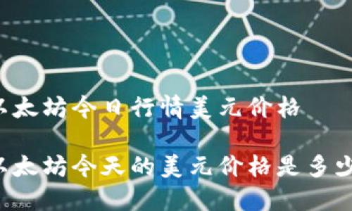 以太坊今日行情美元价格

以太坊今天的美元价格是多少？