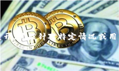 注意：下面的内容以“imToken钱包币转不出”为主题进行展开，可能针对特定情况或用户体验。建议在进行任何操作前，查看官方指南或联系支持。

为什么我的imToken钱包币转不出？常见原因及解决方案